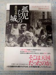 孤児たちの城 ジョセフィン・ベーカーと囚われた13人