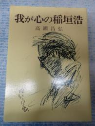 我が心の稲垣浩