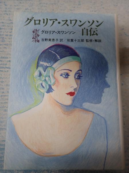 グロリア スワンソン自伝 グロリア スワンソン著 吉田美恵子訳 双葉十三郎監修 解説 矢口書店 古本 中古本 古書籍の通販は 日本の古本屋 日本の古本屋