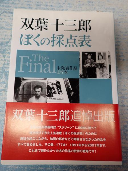 ぼくの採点表The Final : 未発表作品177本