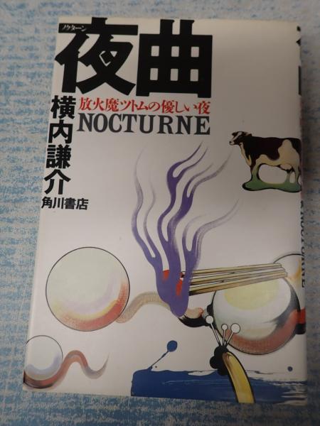 夜曲 放火魔ツトムの優しい夜(横内謙介) / 古本、中古本、古書籍の通販 ...