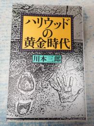 サントリー博物館文庫14 ハリウッドの黄金時代