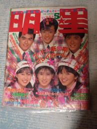 月刊 明星 1987年5月号 表紙=少年隊・高井麻巳子・渡辺美奈代・渡辺満里奈