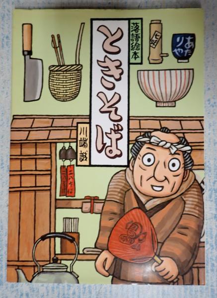 落語絵本12 ときそば(川端誠) / 古本、中古本、古書籍の通販は