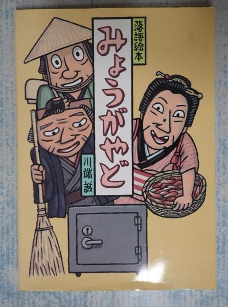 落語絵本15 みょうがやど(川端誠) / 古本、中古本、古書籍の通販は