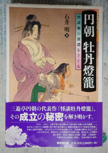 円朝全集 第4巻 /岩波書店/三遊亭円朝（単行本）