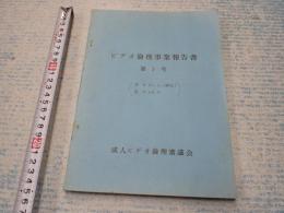  ビデオ倫理事業報告書 第1号 成人ビデオ倫理審議会