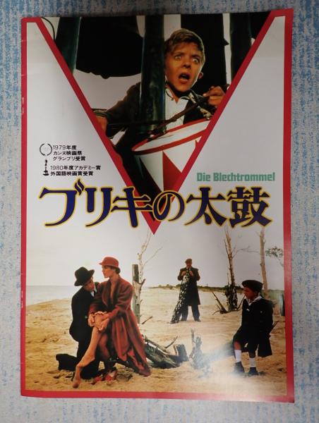 映画パンフ ブリキの太鼓(監=フォルカー・シュレンドルフ) / 矢口書店