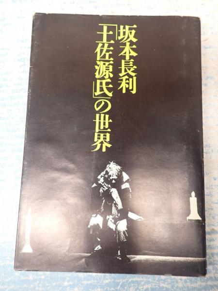 坂本長利「土佐源氏」の世界 (坂本長利) / 古本、中古本、古書籍の通販