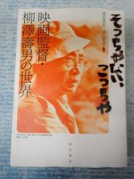 そっちやない、こっちや 映画監督・柳澤壽男の世界