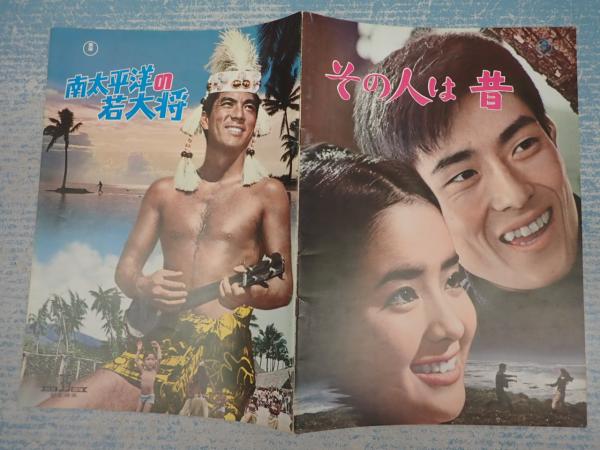 映画パンフ 南太平洋の若大将/その人は昔(監=古沢憲吾) / 古本、中古本