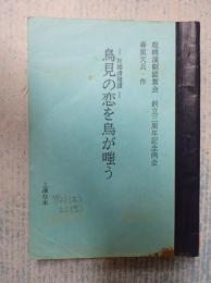 舞台台本 鳥見の恋を烏が嗤う 板橋滑稽譚