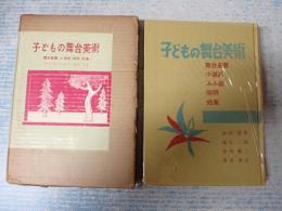 ぼくたちの研究室 子どもの舞台美術