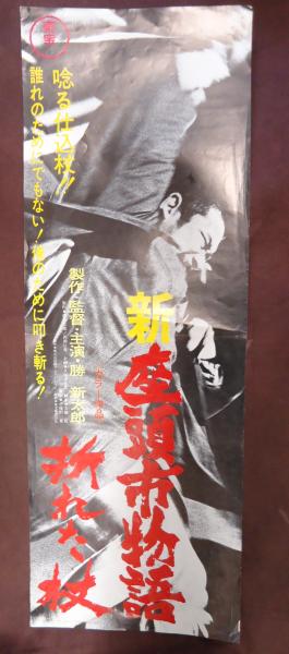 映画ポスター 新座頭市物語 折れた杖(監・出=勝新太郎) / 古本