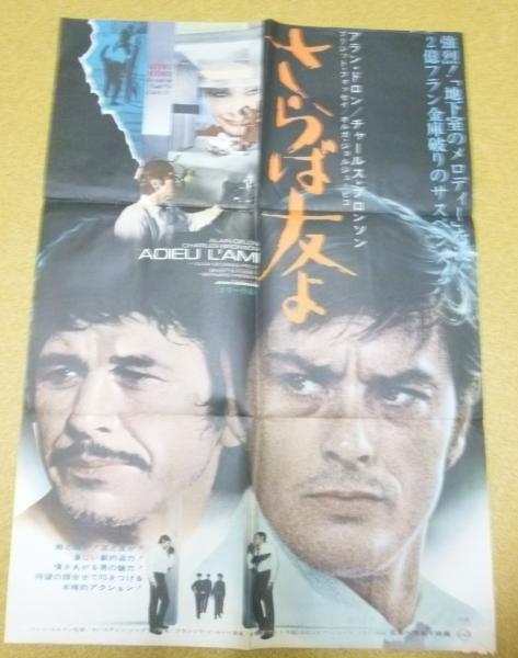【レア】【レトロ】さらば友よ B2判ポスター アラン・ドロン レア】【レトロ】さらば友よ B2判ポスター アラン・ドロン