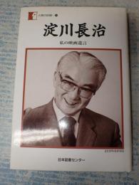 人間の記録 淀川長治 私の映画遺言