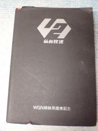 仙台放送 1969 WGN姉妹局提携記念