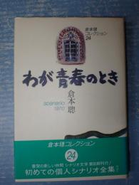 倉本聰コレクション24 わが青春のとき