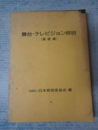 舞台・テレビジョン照明（基礎編）