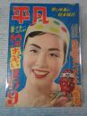 平凡 1953年9月号 表紙=美空ひばり