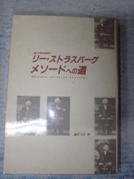 リーストラスバーグ メソードへの道 メソードへの道(リー・ストラスバーグ/米村晰訳) / 古本、中古本、古
