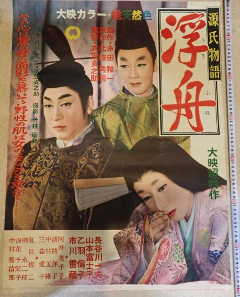 映画ポスター 源氏物語 浮舟(監=衣笠貞之助) / 矢口書店 / 古本、中古 