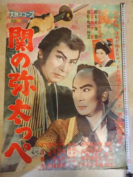 映画ポスター 大菩薩峠 関の弥太っぺ | 監=加戸敏 | 出=長谷川一夫