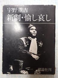 署名入 新劇・愉し哀し