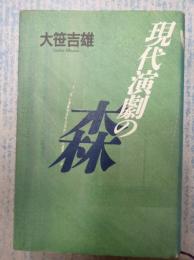 現代演劇の森