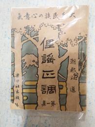  俚謡正調 第一集