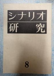  シナリオ研究8