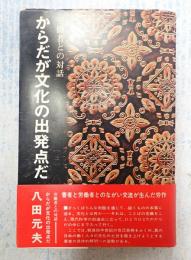  からだが文化の出発点だ