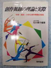  創作舞踊の理論と実際