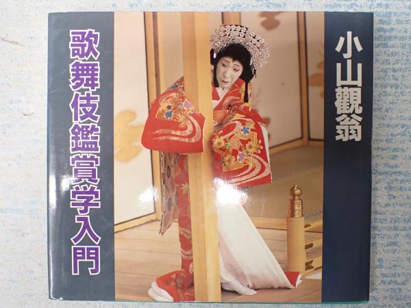 歌舞伎鑑賞学入門(小山觀翁) 古本、中古本、古書籍の通販は「日本の古本屋」 日本の古本屋
