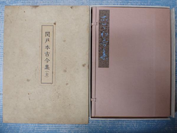 関戸本古今集(全)(飯島稲太郎編集) / 古本、中古本、古書籍の通販は 