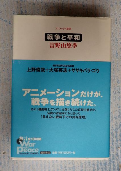 戦争と平和 富野由悠季 アニメージュ叢書 アニメージュ叢書 戦争と平和(富野由悠季) / 古本、中古本、古書籍の