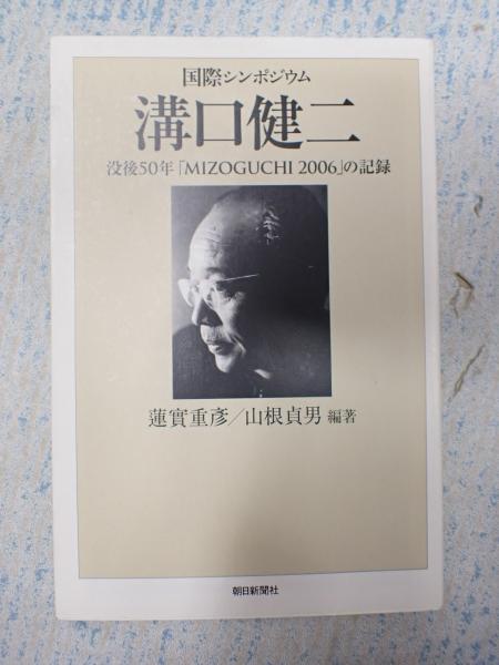 【中古】 世界伝統医学大全/平凡社/世界保健機関 平凡社ライブラリー 溝口健二の世界(佐藤忠男) / 古本、中古本