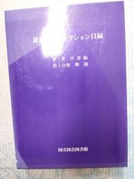  蘆原英了コレクション目録 第1巻 洋書編 第一分冊舞踊