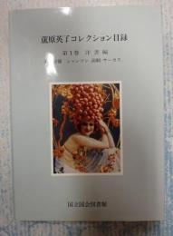  蘆原英了コレクション目録 第1巻 洋書編 第2分冊シャンソン演劇サーカス