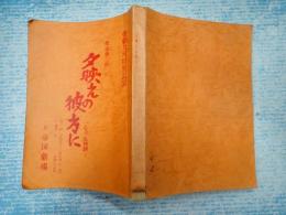 舞台台本 夕映えの彼方に　中田聖樹(子ども役)旧蔵台本 一心不乱物語