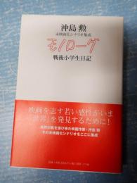 モノローグ ─戦後小学生日記─
沖島 勲 未映画化シナリオ集成