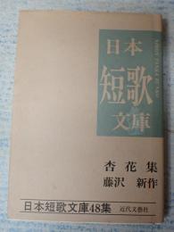 日本短歌文庫48 杏花集