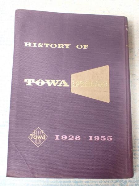 東和映画の歩み 1928-1955 / 古本、中古本、古書籍の通販は「日本の
