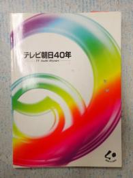  テレビ朝日40年