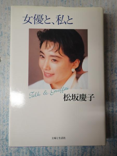 アメージングタイランド・グランドセール 女優と、私と(松坂慶子) / 古本、中古本、古書籍の通販は「日本 アート+エンタメ