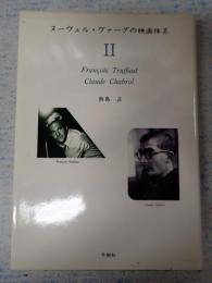 ヌーヴェル・ヴァーグの映画体系Ⅱ フランソワ・トリュフォー／クロード・シャブロル