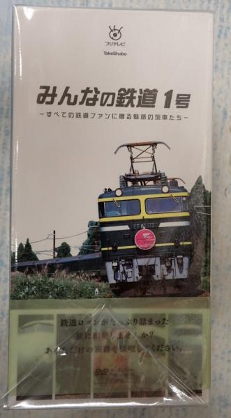 DVD-BOX みんなの鉄道 1号 ～全ての鉄道ファンに贈る、魅惑の列車たち ...