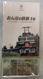 DVD-BOX みんなの鉄道 1号  ～全ての鉄道ファンに贈る、魅惑の列車たち～