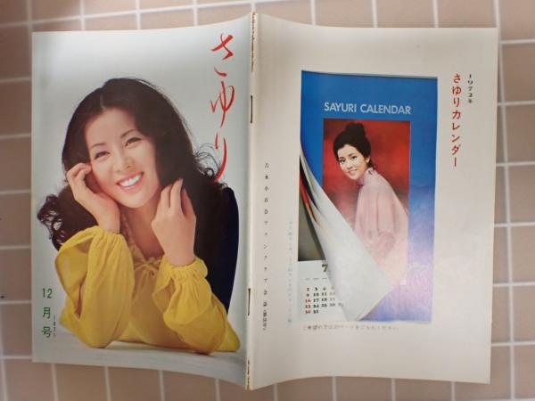 吉永小百合ファンクラブ会誌 さゆり 第56号 / 古本、中古本、古