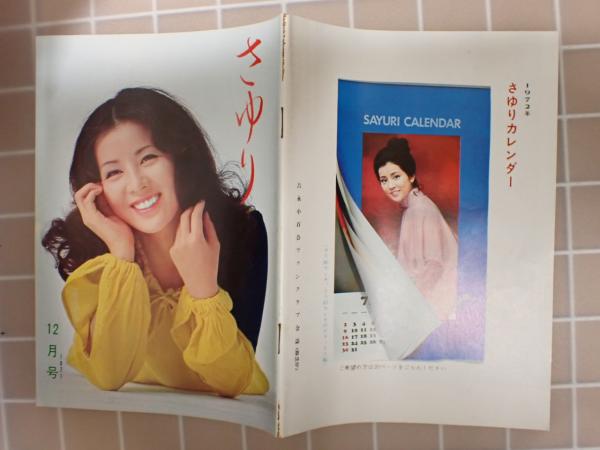 大人女性の 吉永小百合ファンクラブ会誌（貴重非売品） 趣味/スポーツ